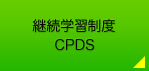 継続学習制度 CPDS